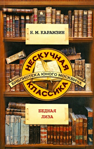 Книга: Бедная Лиза (Карамзин Николай Михайлович) ; Рипол-Классик, 2013 
