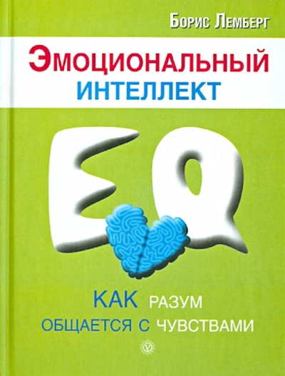Книга: Эмоциональный интеллект: как разум общается с чувствами (Лемберг Борис) ; Вектор, 2013 