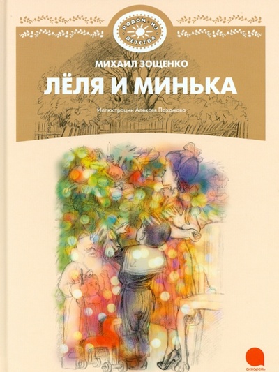 Книга: Леля и Минька (Зощенко Михаил Михайлович) ; Акварель, 2013 