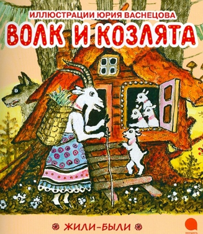 Книга: Волк и козлята (Васнецов Юрий Алексеевич) ; Акварель, 2013 