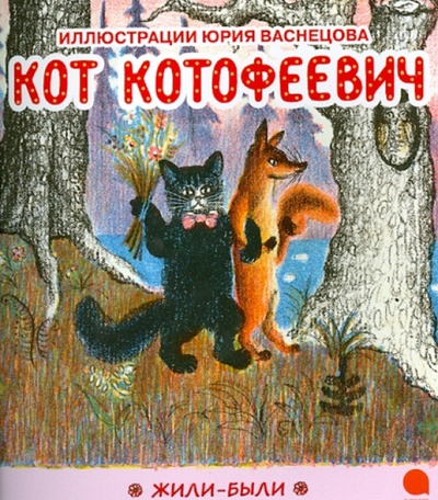Книга: Кот Котофеевич (Васнецов Юрий Алексеевич) ; Акварель, 2013 