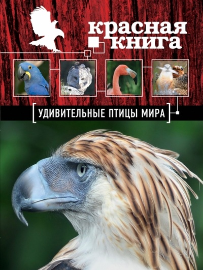 Книга: Красная книга. Удивительные птицы мира (Скалдина Оксана Валерьевна) ; Эксмо, 2013 