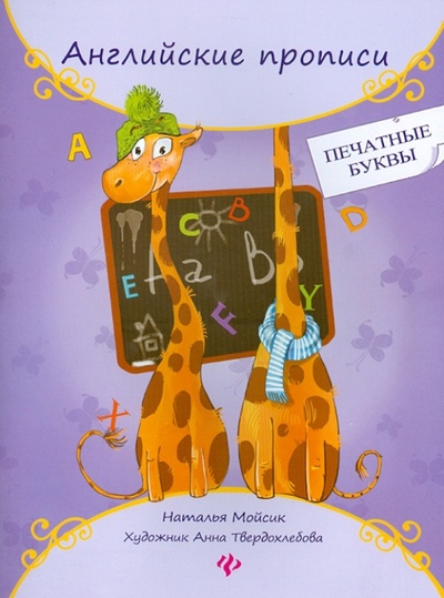 Книга: Английские прописи: печатные буквы (Мойсик Наталья) ; Феникс, 2014 