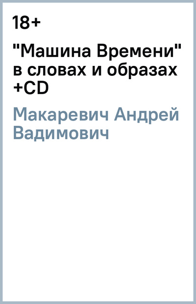 Книга: "Машина Времени" в словах и образах (+CD) (Макаревич Андрей Вадимович) ; Эксмо, 2013 
