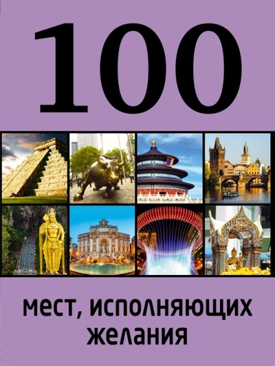 Книга: 100 мест, исполняющих желания (Сидорова М.) ; Эксмо, 2013 