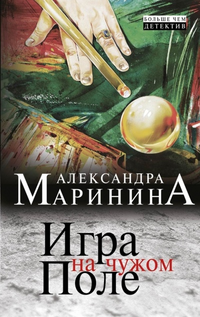 Книга: Игра на чужом поле (Маринина Александра) ; Эксмо-Пресс, 2013 