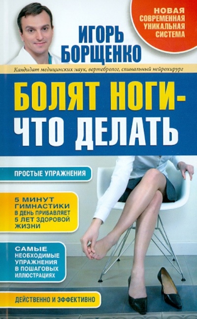 Книга: Болят ноги - что делать (Борщенко Игорь Анатольевич) ; АСТ, 2013 