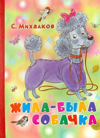 Книга: Жила-была собачка (Михалков Сергей Владимирович) ; АСТ, 2013 