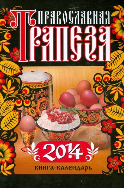 Книга: Православная трапеза. Календарь на 2014 год; Свет Христов, 2013 