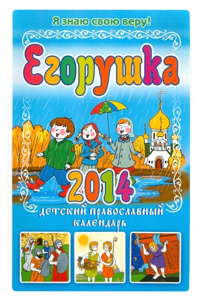 Книга: Егорушка. Я знаю свою веру! Детский православный календарь на 2014 год (Гиппиус Ксения) ; Свет Христов, 2013 
