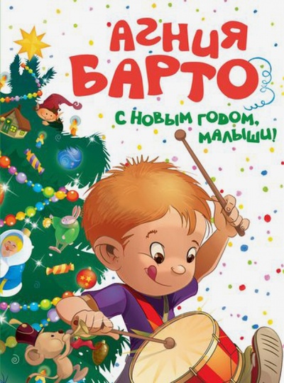 Книга: С Новым годом, малыши! (Барто Агния Львовна, Барто Павел Николаевич) ; Махаон, 2014 