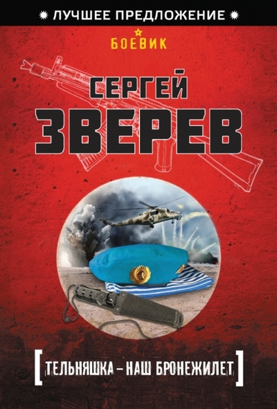 Книга: Тельняшка - наш бронежилет (Зверев Сергей Иванович) ; Эксмо-Пресс, 2013 
