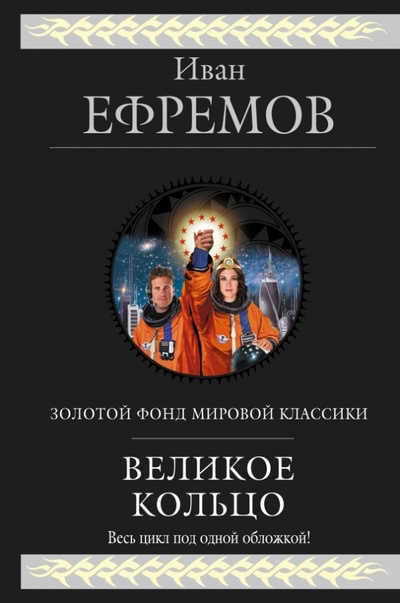 Книга: Великое Кольцо (Ефремов Иван Антонович) ; Эксмо, 2013 
