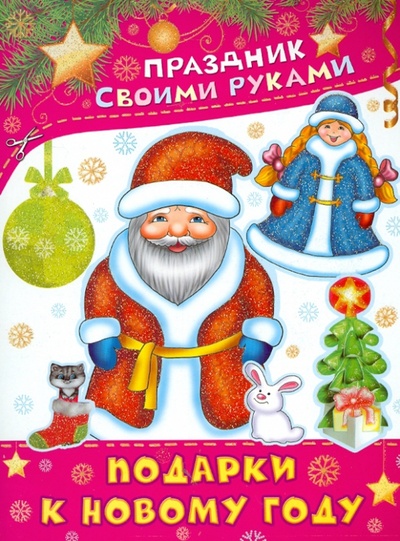 Книга: Подарки к Новому году (Парнякова М. В.) ; АСТ, 2013 