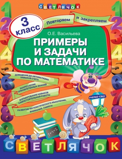Книга: Примеры и задачи по математике. 3 класс (Васильева Ольга Евгеньевна) ; Эксмо-Пресс, 2013 