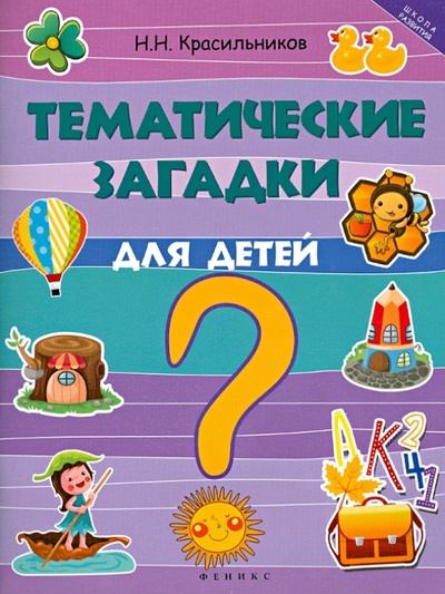 Книга: Тематические загадки для детей (Красильников Николай Николаевич) ; Феникс, 2014 