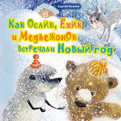 Книга: Как Ослик, Ежик и Медвежонок встречали Новый год (Козлов Сергей Григорьевич) ; Эксмо, 2013 