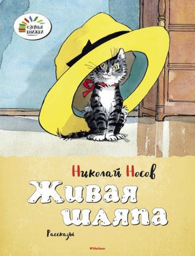 Книга: Живая шляпа (Носов Николай Николаевич) ; Махаон, 2014 
