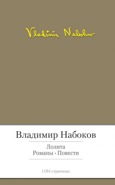 Книга: Лолита (Набоков Владимир Владимирович) ; Азбука, 2013 
