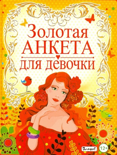 Книга: Золотая анкета для девочки (Феданова Юлия Валентиновна) ; Владис, 2014 
