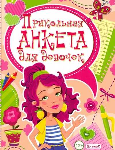 Книга: Прикольная анкета для девочек (Феданова Юлия Валентиновна) ; Владис, 2014 