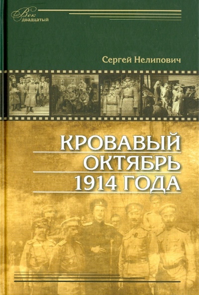Книга: Кровавый октябрь 1914 года (Нелипович Сергей Геннадьевич) ; Минувшее, 2013 