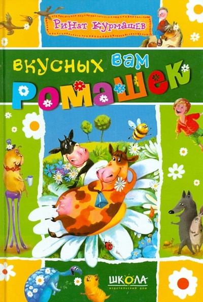 Книга: Вкусных вам ромашек (Курмашев Ринат Феритович) ; Школа, 2013 