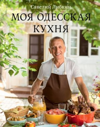 Книга: Моя одесская кухня (Либкин Савелий) ; Эксмо, 2013 