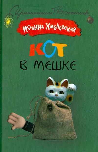 Книга: Кот в мешке (Хмелевская Иоанна) ; АСТ, 2008 
