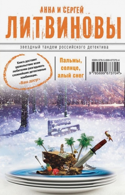 Книга: Пальмы, солнце, алый снег (Литвинова Анна Витальевна, Литвинов Сергей Витальевич) ; Эксмо-Пресс, 2013 