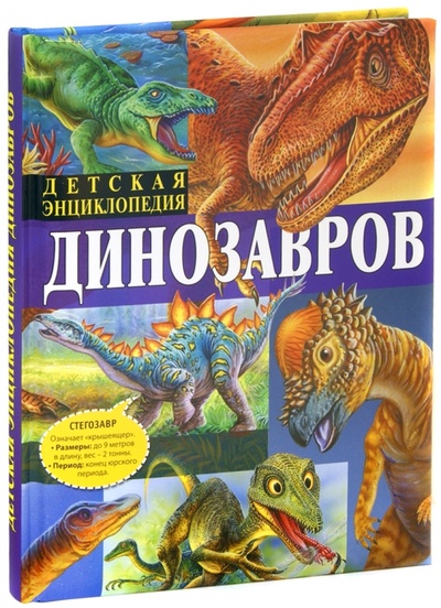 Книга: Детская энциклопедия динозавров (Арредондо Франциско) ; Владис, 2013 