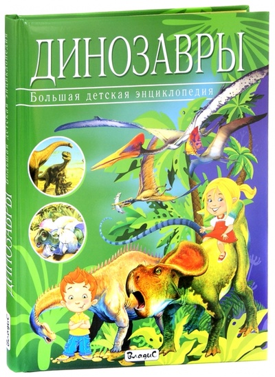 Книга: Динозавры. Большая детская энциклопедия (Арредондо Франциско) ; Владис, 2013 