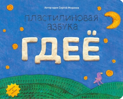 Книга: Пластилиновая азбука. ГДЕЕ. Читаем и лепим (Меринов Сергей) ; ИД Бурда, 2013 