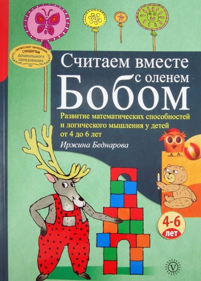 Книга: Считаем вместе с оленем Бобом. Развитие математических способностей и логического мышления. 4-6 лет (Беднарова Иржина) ; Вектор, 2013 