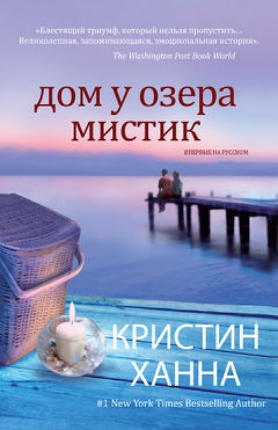 Книга: Дом у озера Мистик (Ханна Кристин) ; Иностранка, 2013 