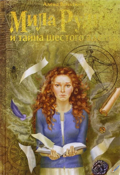 Книга: Мила Рудик и тайна шестого адепта (Вольских Алека Альбертовна) ; Виват, 2015 