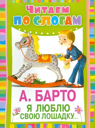 Книга: Я люблю свою лошадку. (Барто Агния Львовна) ; АСТ, 2013 