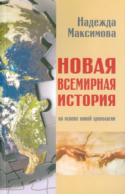 Книга: Новая всемирная история. На основе новой хронологии (Максимова Надежда Семеновна) ; Деком, 2012 