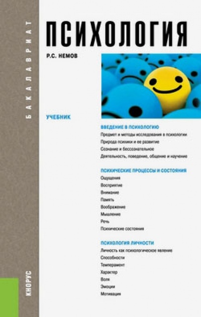 Книга: Психология. Учебник (Немов Роберт Семенович) ; Кнорус, 2014 