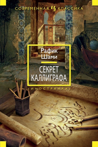 Книга: Секрет каллиграфа (Шами Рафик) ; Иностранка, 2013 
