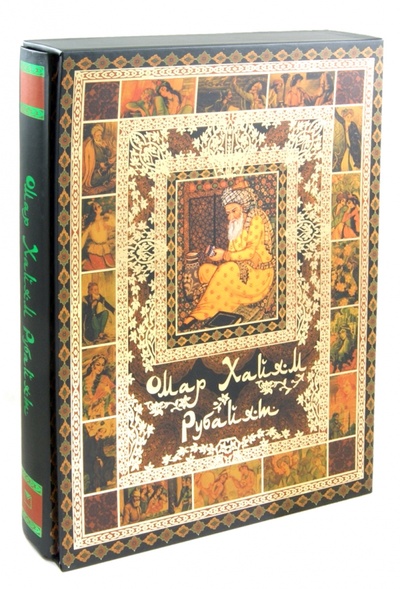 Книга: Рубайят (футляр) (Хайям Омар) ; ОлмаМедиаГрупп/Просвещение, 2014 