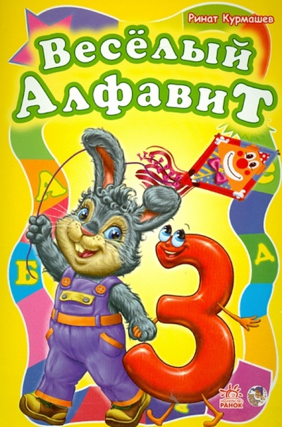 Книга: Веселый алфавит (Курмашев Ринат Феритович) ; Ранок, 2013 