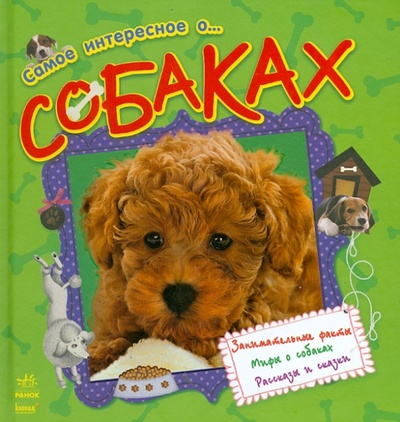 Книга: Самое интересное о. собаках; Ранок, 2013 