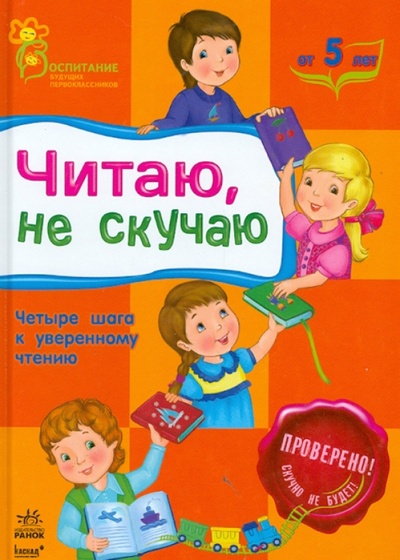 Книга: Читаю, не скучаю (Каспарова Юлия Вадимовна) ; Ранок, 2013 