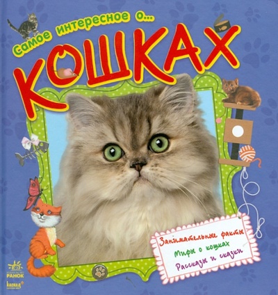 Книга: Самое интересное о. кошках; Ранок, 2013 