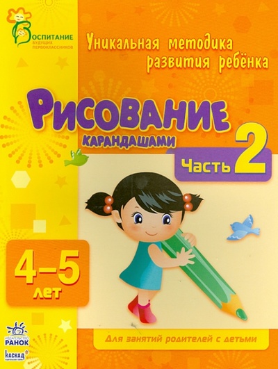 Книга: Рисование карандашами. Часть 2. 4 - 5 лет (Коваль Наталья Николаевна) ; Ранок, 2013 