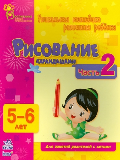 Книга: Рисование карандашами. Часть 2. 5 - 6 лет (Коваль Наталья Николаевна) ; Ранок, 2013 