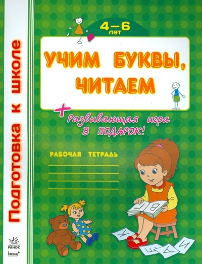 Книга: Учим буквы, читаем. Рабочая тетрадь для детей возрастом 4-6 лет; Ранок, 2013 