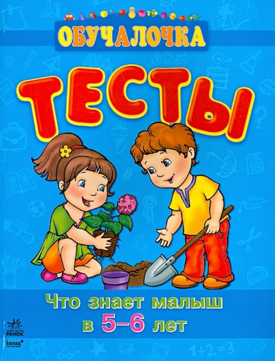 Книга: Тесты. Что знает малыш в 5-6 лет (Игнатьева Светлана Анатольевна) ; Ранок, 2013 