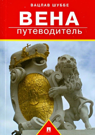 Книга: Вена. Путеводитель (Шуббе Вацлав) ; Проспект, 2014 